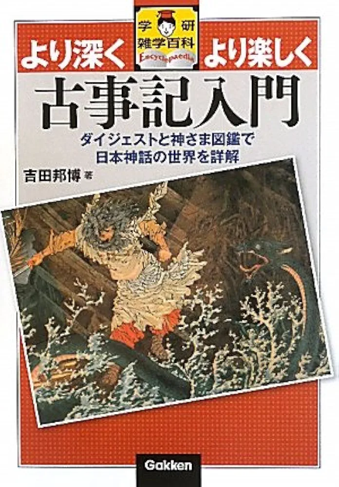 古事記入門: ダイジェストと神さま図鑑で日本神話の世界を詳解